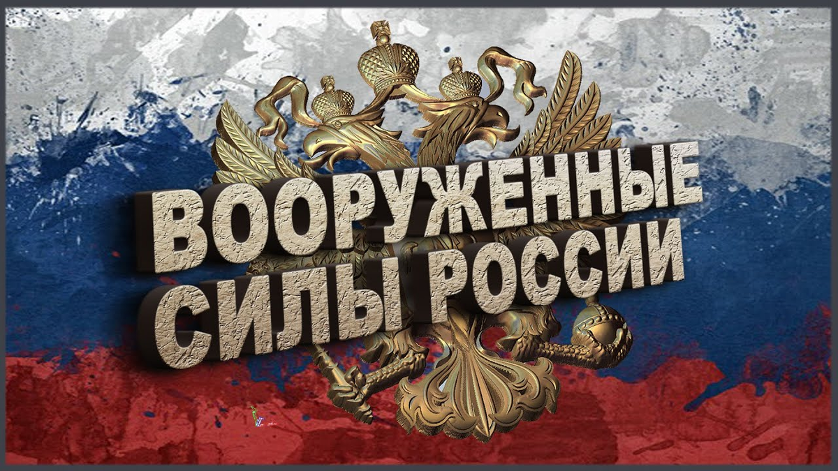 День создания. Надпись вооруженные силы России. Российская армия надпись. Вооружённые силы России надпись. Баннер вооруженные силы России.