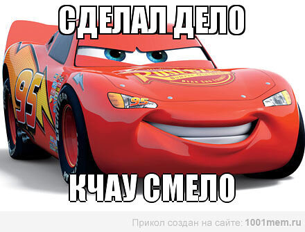 Пример мема с Молнией Маккуин