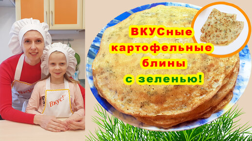 Блинчики на молоке с зеленью