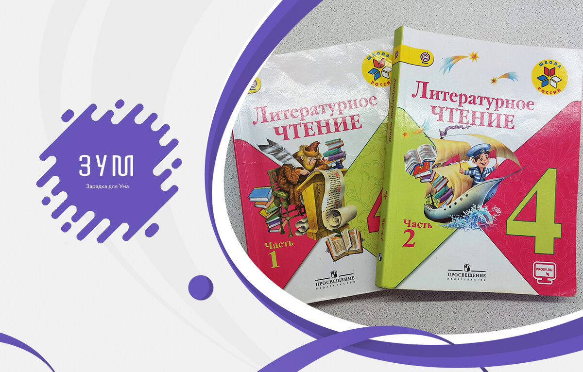 Тест по литературному чтению для 4 класса. Сможете верно ответить на все  вопросы? | ЗУМ - Зарядка Для Ума | Дзен