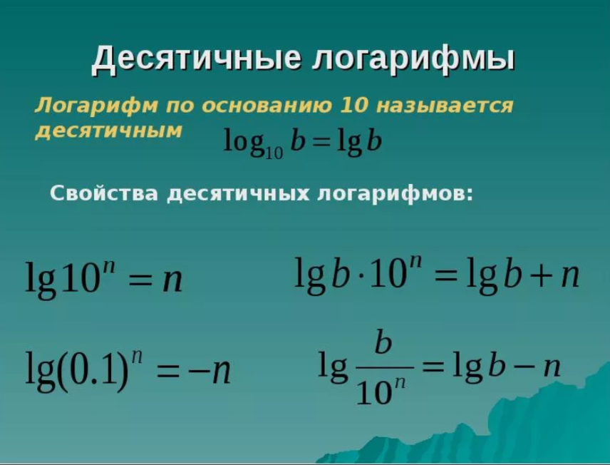 Обратными натуральным. Свойства десятичных логарифмов. LG основание логарифма. Формулы десятичных логарифмов. Свойства десятичных логарифмов формулы.