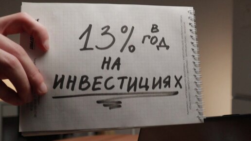 Гарантированный заработок 13% с инвестиций от государства