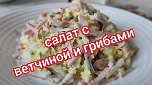 Салат с курицей грибами и маринованными огурцами