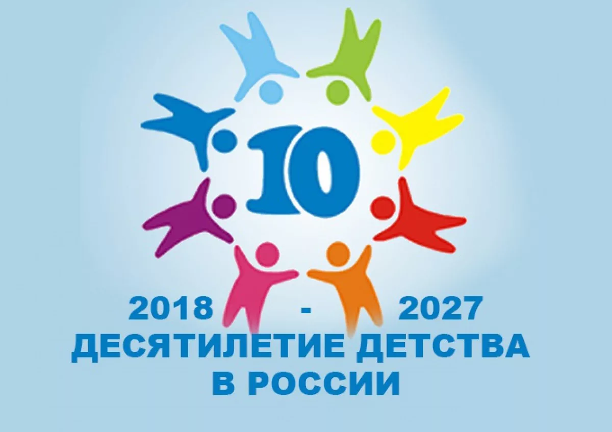 Десятилетие детства. Десятилетие детства в России. Десятилетие детства 2018-2027. 10 Летие детства в России