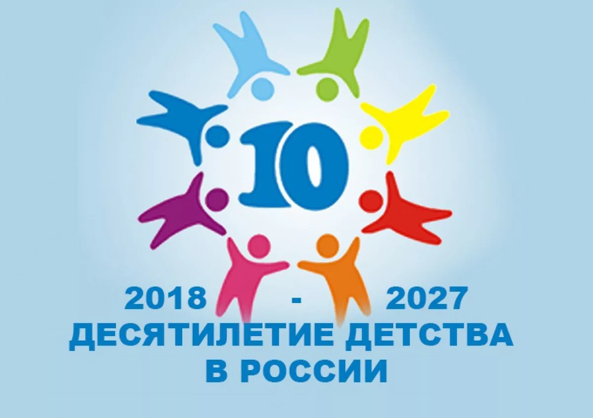 С 10 лет в россии можно. Десятилетие детства. Десятилетие детства в России. 2018 -2027 Десятилетие детства. Десятилетие детства в России логотип.