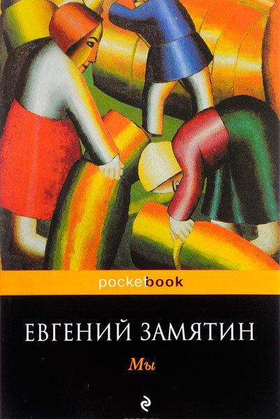 Замятин "Мы". Фото из открытых источников