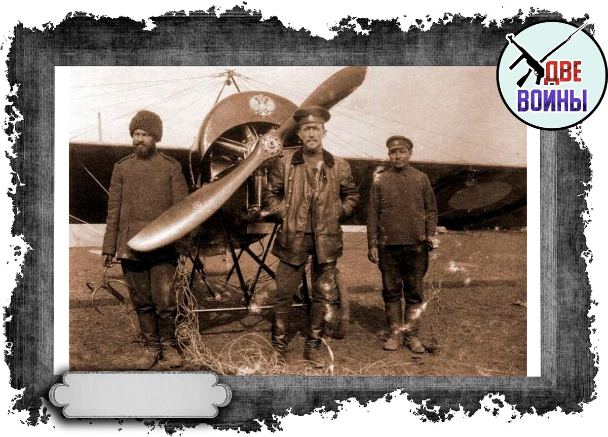 А.А.Козаков (в середине) у своего первого самолета Morane-Saulnier G("Моран-Ж"). Фото в свободном доступе.