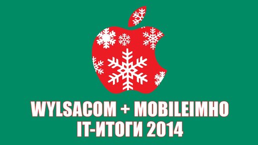 Wylsacom + MobileIMHO = Итоги 2014