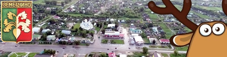 Подсмотрено в Земетчино запускает процесс Импортозамещения