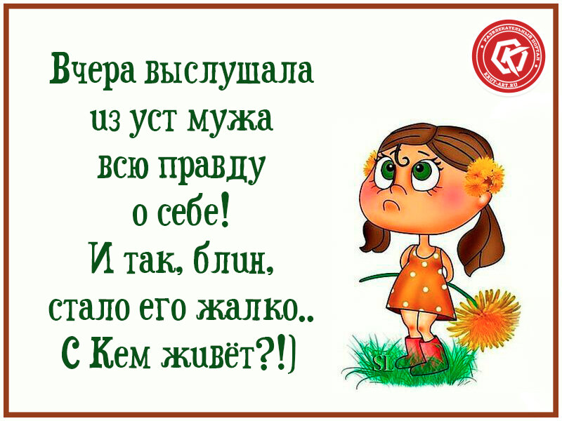 Вчера рассказывала. Вчера выслушала из уст мужа всю. Вчера выслушала от мужа всю правду о себе и так. Вчера выслушала из уст мужа всю правду о себе и так. Вчера выслушала из уст мужа всю правду о себе картинки.