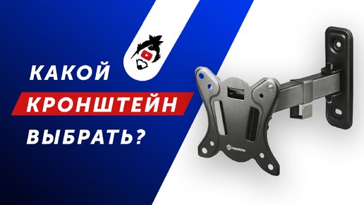 Download Video: Как выбрать и повесить кронштейн для телевизора? Рейтинг лучших кронштейнов для ТВ