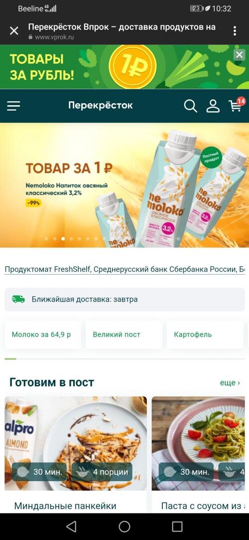 Приложение Перекрёсток Впрок