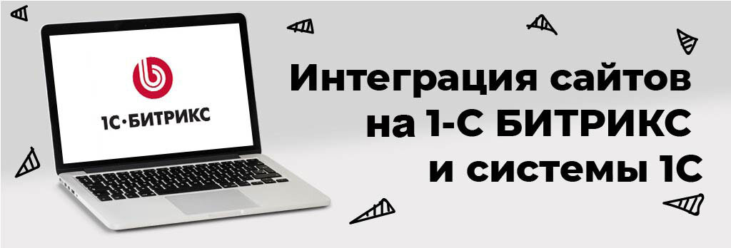 Интеграция сайта на 1С-Битрикс и системы 1С