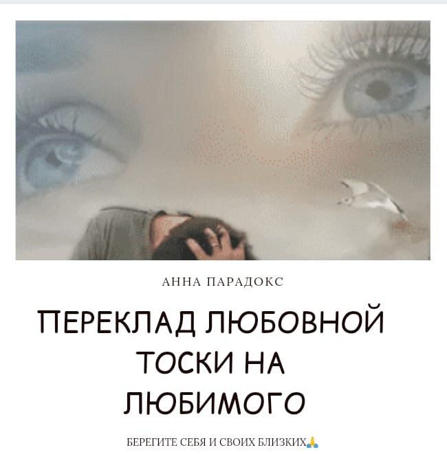 Мои дорогие девочки, девушки, женщины! Сегодня хочу поделиться с Вами старинным заговором от любовной тоски. Тоска- это чувство разрывает душу, отнимает силы. « С глаз долой- из сердца вон» , если бы это было так просто........ Расставание с любимым человеком всегда боль.  В своих публикациях я даю только те заговоры, которые сработают на личной силе любого человека. Вам совсем не обязательно быть Ведьмой. Это бытовая, домашняя, обережная магия пра прабабушек. Она призвана оберегать и защищать. Защищать дом, ссемью, женщину, детей и тд. 
Данный обряд поможет Вам справиться с тоской и переложить тоску на любимого.
Перед тем как читать умойте трижды лицо холодной водой. Вытирать нельзя. Пока высыхает вода читайте заговор у открытого окна! Даже если зима. Это остуда! Вам и должно быть не жарко)

Встану я ранехонько, умою лицо белехонько.
Выйду во широкое поле, во широкое раздолье.
А там 12 ветров, 12 буйных братьев по  небу летают, тучи гоняют.
Подойду я к тем ветрам поближе, поклонюсь им пониже.
Гой вы ветры, братья могучие!
Не гоните без дела тучи, а сдуйте с меня, Вы мою тоску могучую,
Мою сухоту сухотучую.
Возьмите, заберите  да понесите через поля, через леса, за моря, за горы, за зеленые долы,
Туда где мой милый (имя) живет.
Несите, не оброните, милого моего (имя) отыщите.
Вложите мою тоску могучую, мою сухоту сухотучую,
В его сердце ретивое, в  его кровь горячую, в его печень черную,
В 77 жил, и в 77 поджил, да в единую жилу станoвую,
Чтоб тоску ту хлебом он не заедал, питьем не запивал,
Гульбой не загулял, а лишъ по мне (имя ) страдал,тосковал.
Друзей не привечал, мать, отца не понимал, а все думал обо мне , тосковал, 
Да в сторону мою бежал.
Будьте мои слова крепки, и до милого моего (имя) лепки.
Аминь, Aминь, Aминь.
Читайте столько раз, сколько букв в полном имени любимого.

Берегите себя и своих близких. С уважением к Вам, Анна .
