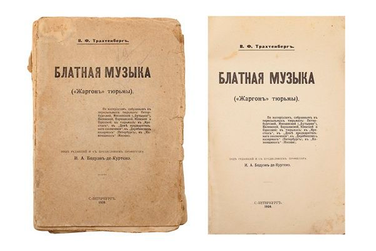 Словарь блатного жаргона. Василий Трахтенберг. Василий Филиппович Трахтенберг. Трахтенберг 1908 г. Блатная музыка жаргон тюрьмы.