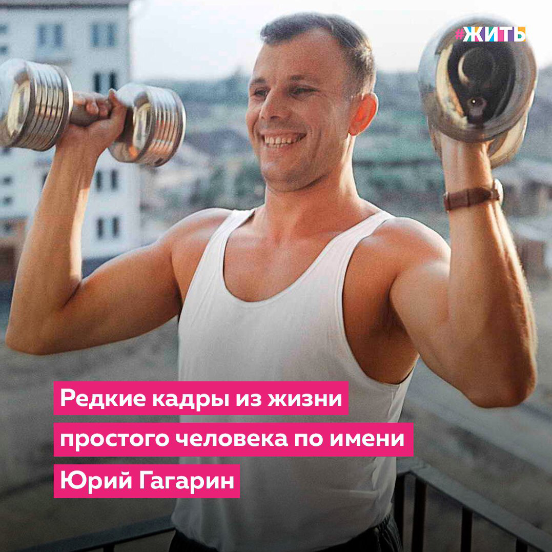 Он был первым, кто увидел, что Земля, на самом деле, круглая, голубая и очень красивая🌍

Полет Юрия Гагарина длился всего 108 минут. Но эти минуты перевернули весь мир, все представления о возможном невозможном. Далекий и неведомый космос заговорил! Заговорил по-русски. Планета рукоплескала Юрию, советским ученым и конструкторам, триумфу великой страны.

А сегодня мы предлагаем Вам посмотреть на героя с другой стороны. Вашему вниманию представлены кадры из жизни смелого, отважного, но такого простого человека - Юрия Гагарина🙌

Друзья, какие впечатления остались у Вас после просмотра фото?

#жить #проектжить