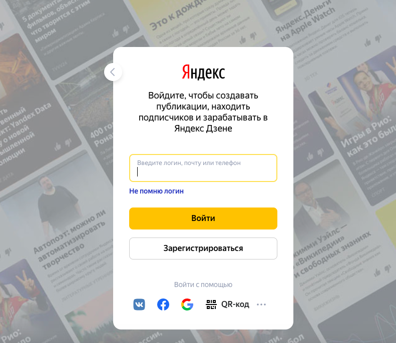 Вход в аккаунт Яндекса в сервисе Яндекс.Дзен