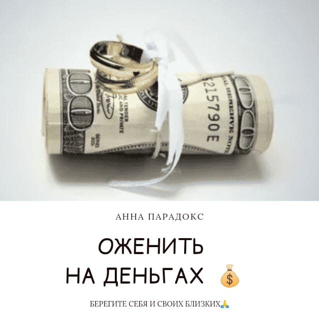 Наверное, Вы слышали такое выражение: «Он женат на удаче», и это сказано как раз об этом способе – оженить на деньгах. Для того чтобы это сделать, надо  в ВЕЛИКУЮ ПЯТНИЦУ  перед Пасхой пойти в то место, где всегда водятся деньги, например, в банк, магазин и т. д. Подойдите к банку и дотроньтесь до стены здания, при этом мысленно произнесите слова сватовства:   Здесь деньга ходом сходится, 
На чужие руки расходится. 
Здесь монеты медные и златые, 
Всякие – и малые, и большие. 
Ветер мне кум и сват, 
Злату-серебру брат. 
Кум мой, сват мой, 
Засватай деньгу ко мне домой, 
Чтобы деньги меня любили 
И повсюду за мной ходили. 
Как ходит жена за мужем, 
А муж за женой, 
Так пусть и деньга 
Повсюду ходит за мной. 
Ключ. Замок. Язык. 
Аминь. Аминь. 
Аминь.
Достаточно прочитать оговор 1  раз. Откупом за блага будет являться пожертвование на Храм в Пасхальное Воскресение. 

Пользуйтесь Во Благо! 
