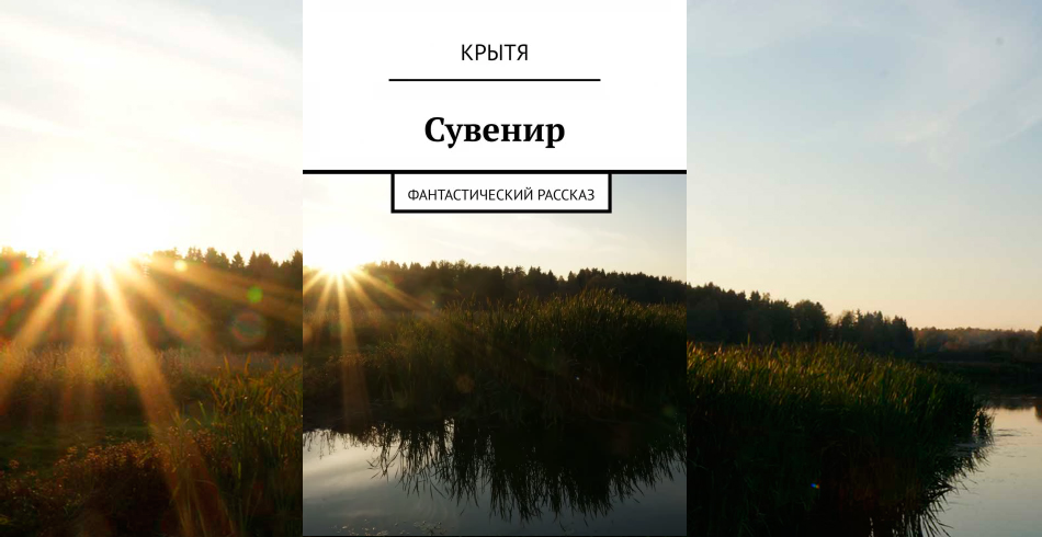 Фантастический рассказ "Сувенир", автор Крытя