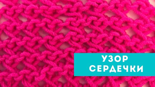 НЕРЕАЛЬНО 🎉 красивый узор спицами 💝 сердечки