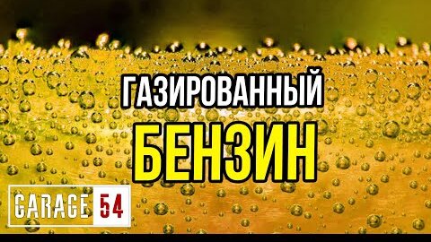 Что будет, если сделать ГАЗИРОВАННЫЙ БЕНЗИН и завести на нем автомобиль