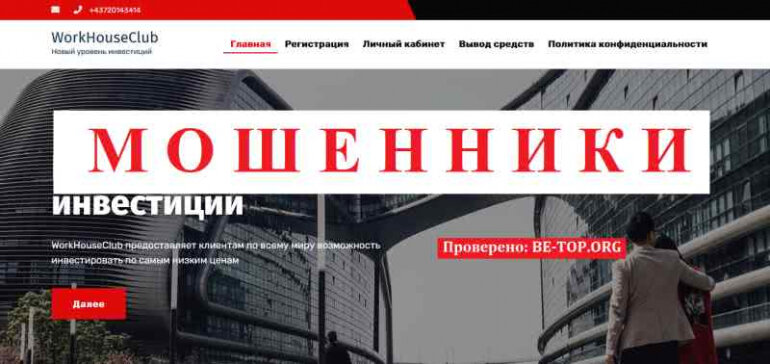 WorkHouseClub МОШЕННИКИ психологи на уровне гадалок, отзывы