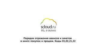 Порядок отражения авансов и зачетов в книге покупок и продаж. Коды 01,02,21,22