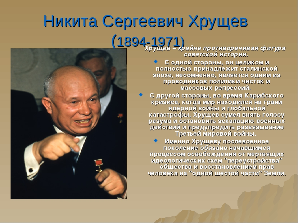 Биография хрущева. Хрущёв Никита Сергеевич (1894-1971. Никита Хрущев 1971. Никита Хрущов годы правления. Годы правления Хрущёва.