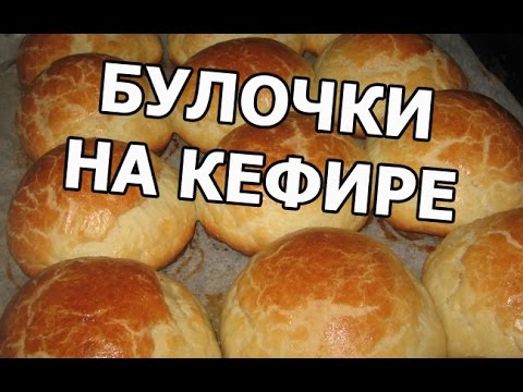 Пышные булочки на кефире