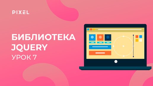 Уроки HTML и CSS для детей | Урок 7. Библиотека jQuery. Веб-программирование для детей