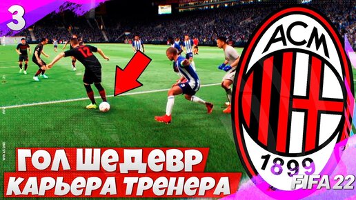 FIFA 22 Карьера Тренера за Милан - Гол ШЕДЕВР Ребича - Самый Крутой Гол в Карьере #3