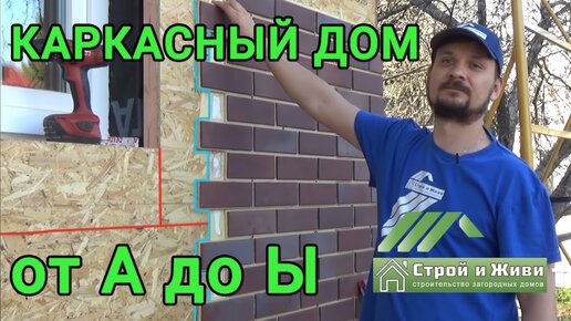 КАРКАСНЫЙ ДОМ от “А“ до “Ы“, ЦЕНА. “Строй и Живи“