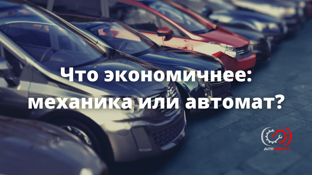 Что экономичнее: механика или автомат? | AutoQuality | Дзен