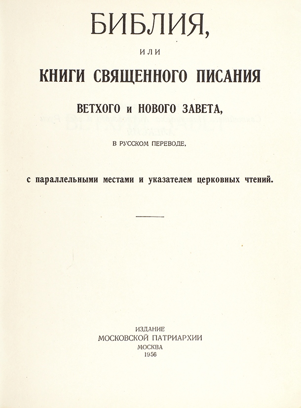 Московская патриархия библия. Библия 1956 года Московской Патриархии. Библия издание СССР. Библия или книги Священного Писания ветхого и нового Завета. Библия или книги Священного Писания ветхого и нового Завета 1876 год.