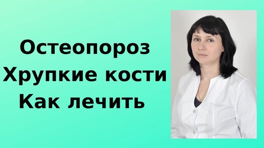 Остеопороз. Хрупкие кости. Как лечить