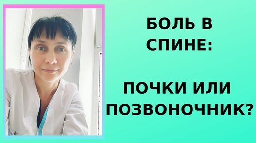 Боль в спине: почки или позвоночник? Отличия