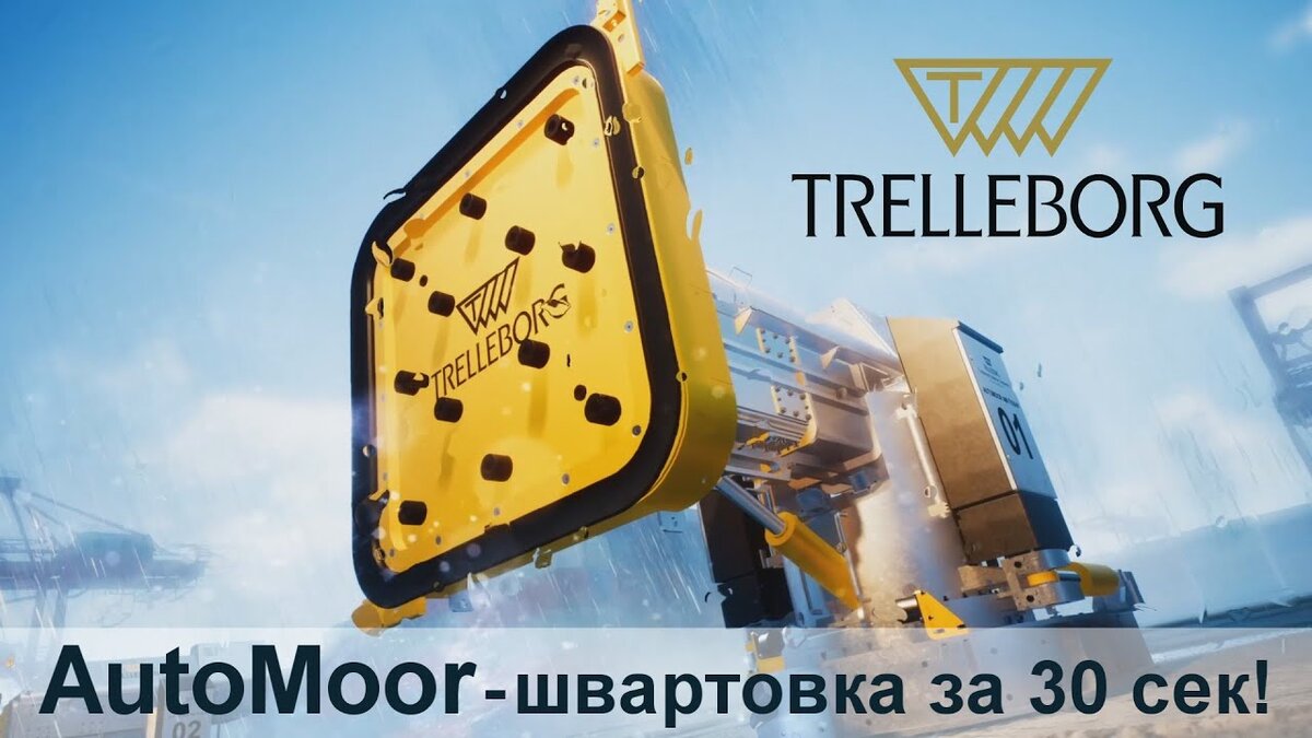 ООО «Трэйд Логистик Компани» - официальный представитель Trelleborg в России