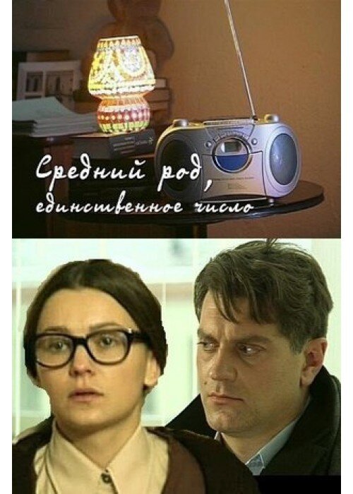 Средний род единственное. Средний род единственное число фильм. Средний род, единственное число фильм 2013. Средний род, единственное число 2013. Фильм средний род единственное число актеры.