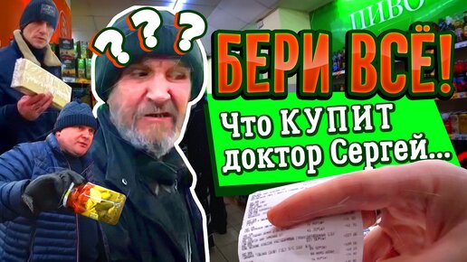 ЧТО КУПИТ ДОКТОР СЕРГЕЙ