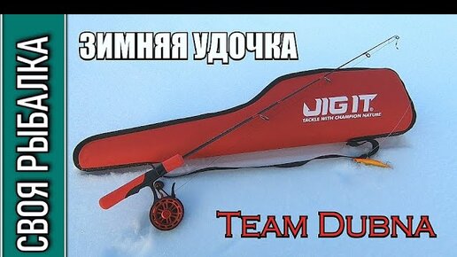 Зимняя удочка Team Dubna для ловли судака