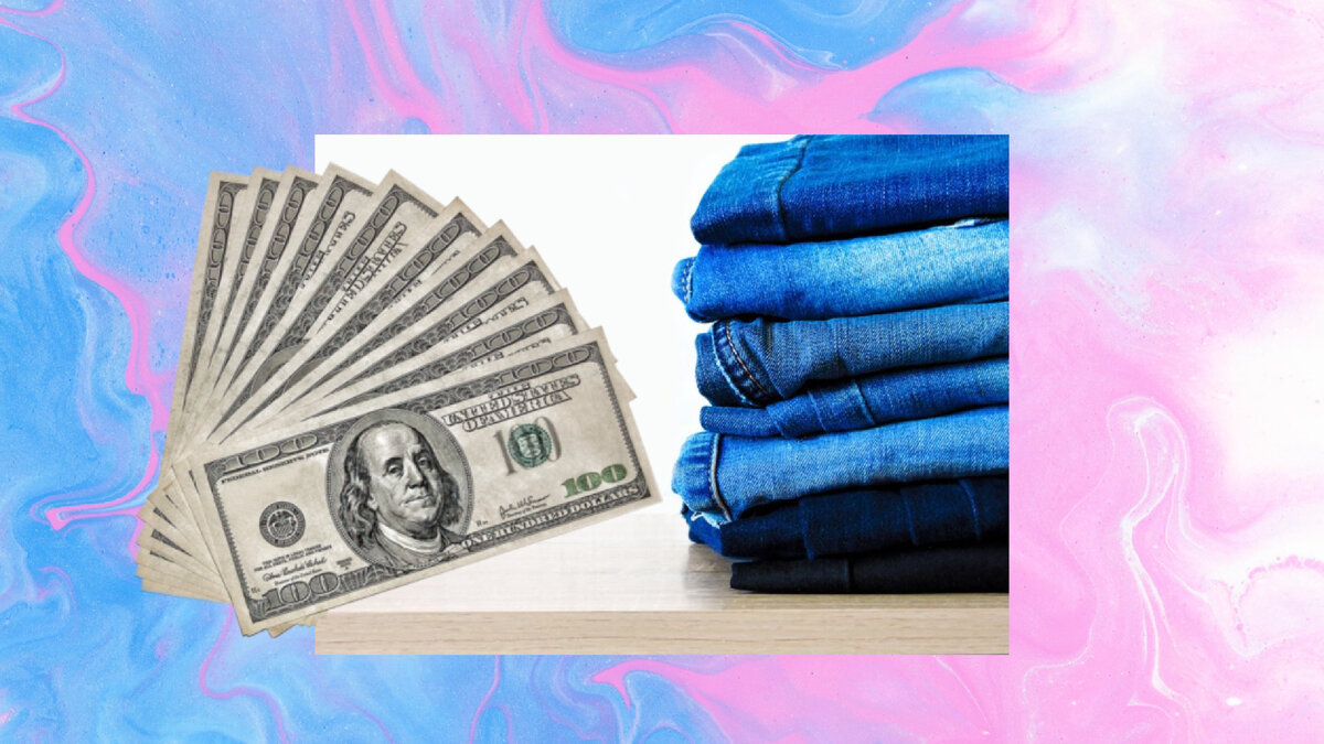 Доллары vs Джинсы
