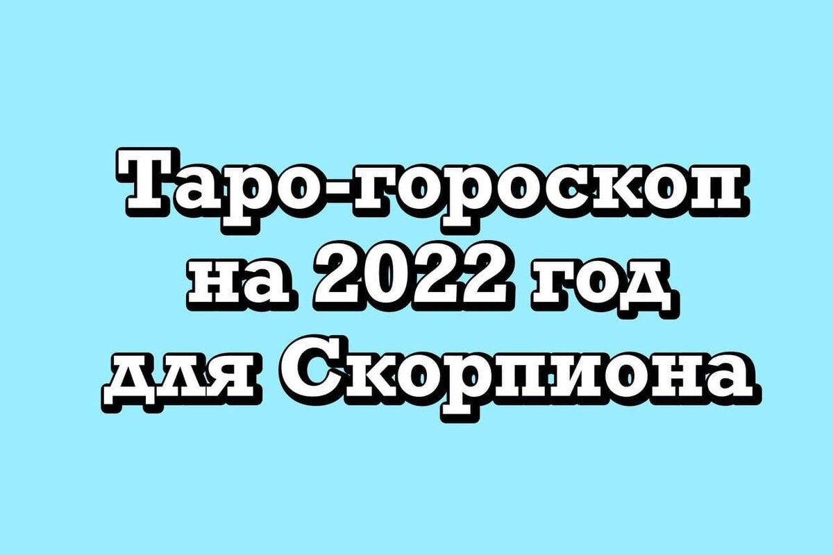 Таро-гороскоп на 2022 год для знака Зодиака Скорпион