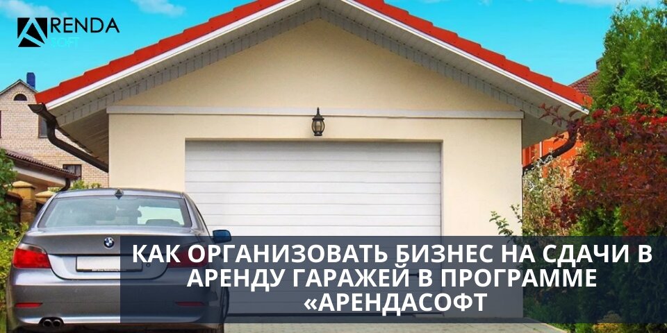 Бизнес, связанный со сдачей гаражей в аренду ежегодно набирает обороты. Особенно явно это заметно в городах с большим количеством автовладельцев.