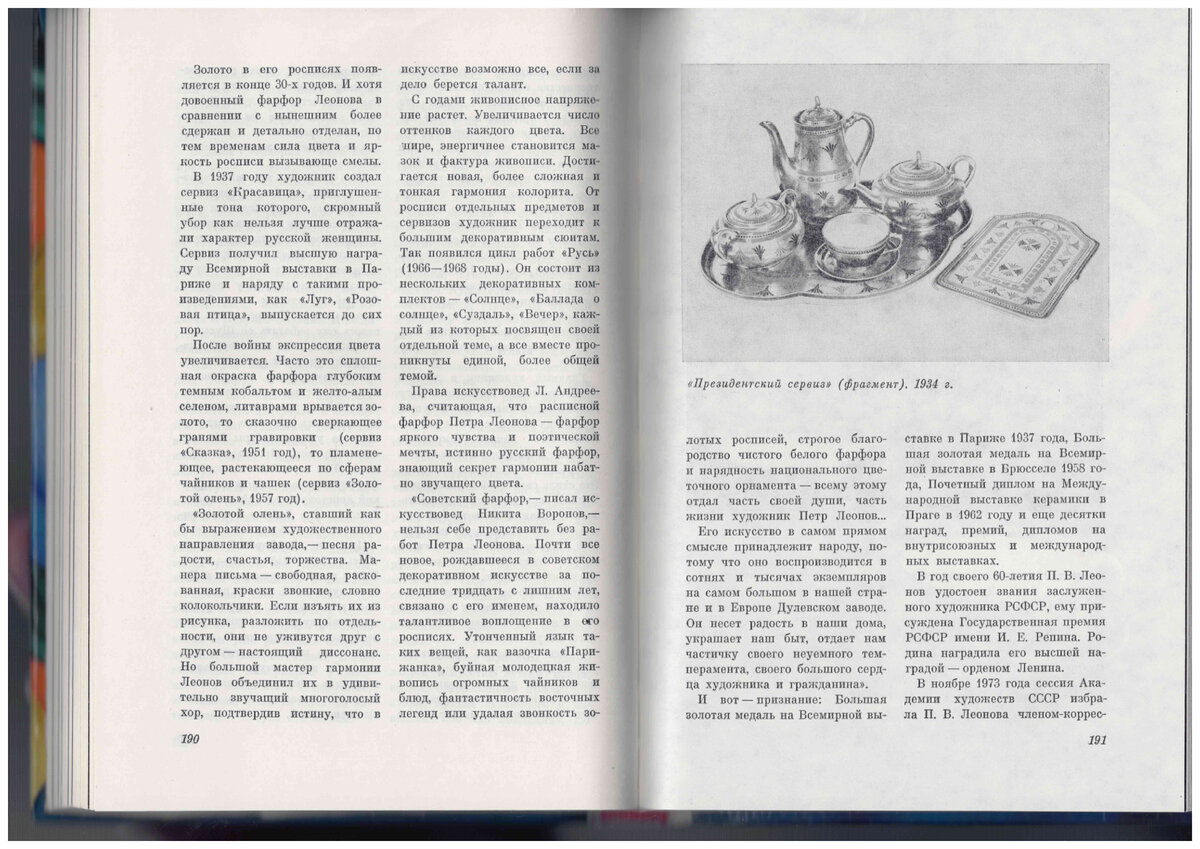 Сказ о дулёвском фарфоре. М., «Московский рабочий», 1975.