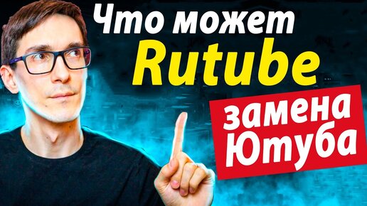 Новый Rutube 2022. Что если видеохостинг рутуб заменит ютуб