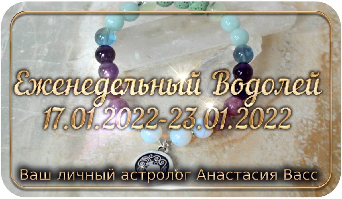 bing.com/image: Гороскоп для Водолея на 17, 18, 19, 20, 21, 22, 23 января 2022 г.