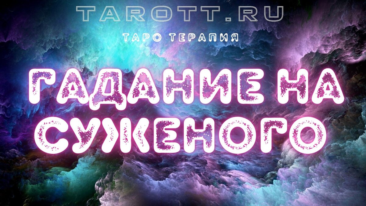 гадание онлайн на карт ах таро tarott.ru
