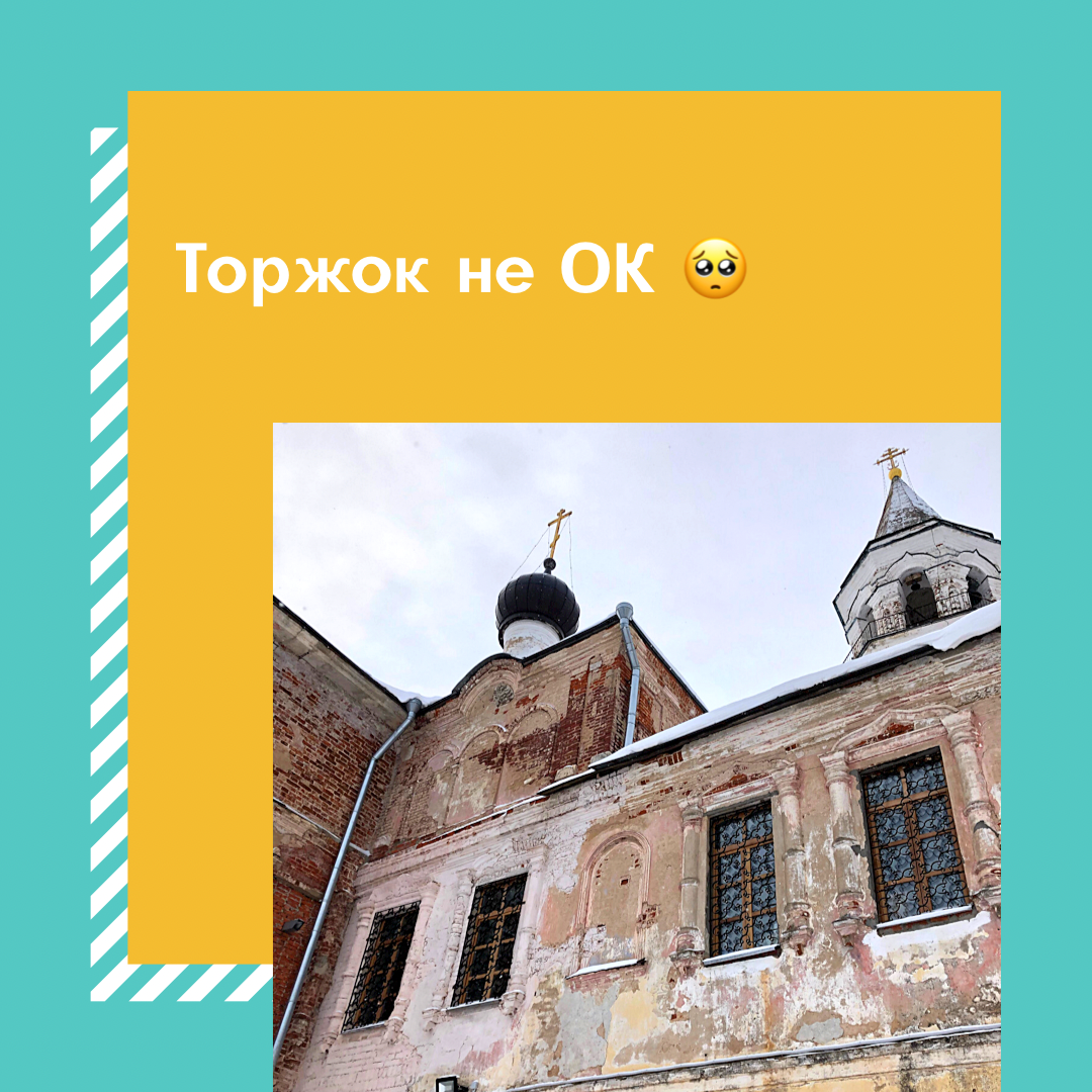 Торжок не ОК