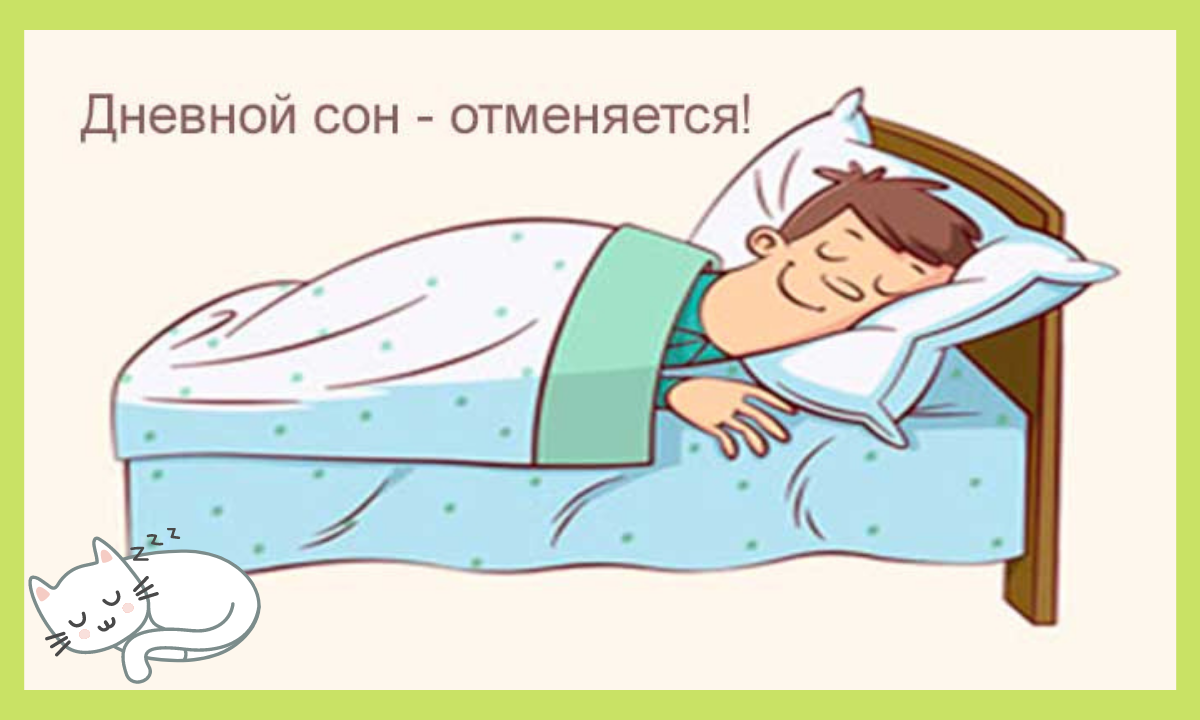 Спящий человек. Спать днем. Спящий человек. Я весь день сплю. Слабость и постоянно хочется спать.