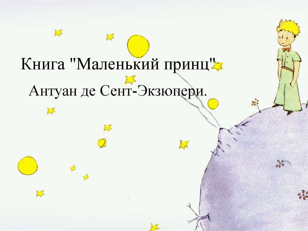 Антуан де сент экзюпери урок. Сент-Экзюпери из "маленького принца. Маленький принц иллюстрации. Книга маленький принц. Маленький принц презентация.